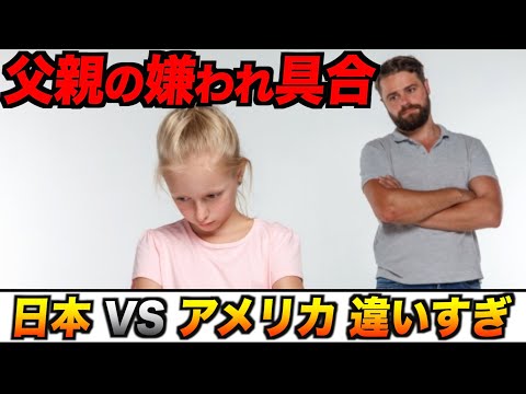 父親の嫌われ具合、日本とアメリカで違いすぎる#Shorts