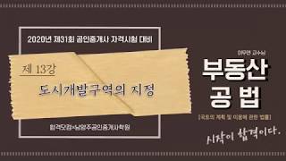 [13강-도시개발구역의지정]구리,남양주공인중개사학원 [031-595-7023]공인중개사 부동산공법 무료인강 이무연교수님 추천/11~12월