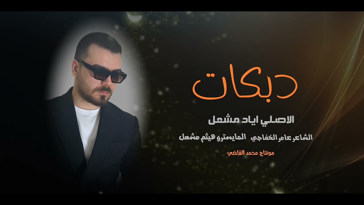 اليزورنه نطلع عيونو  / الاصلي اياد مشعل / فوق ضهور الخيل التصهل /زمارات/ مطلوبة /دبكات/ 2024