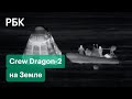 Космический корабль Crew Dragon вернулся. Лучшие кадры завершения миссии SpaceX Илона Маска