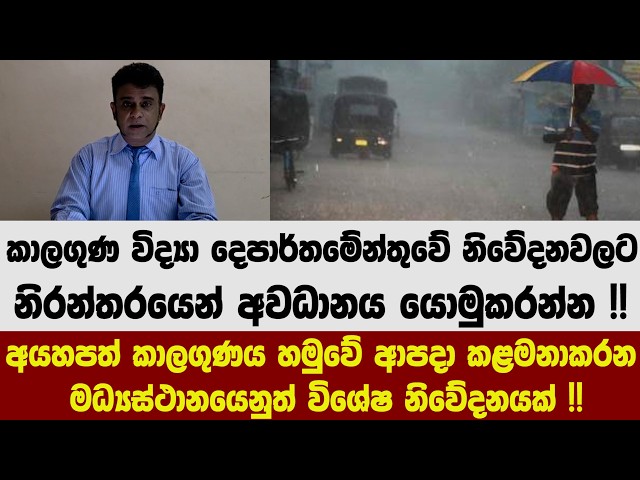 කාලගුණ විද්‍යා දෙපාර්තමේන්තුවේ නිවේදනවලට නිරන්තරයෙන් අවධානය යොමුකරන්න !!