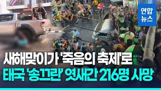 Thumbnail for '세계 최대 물총 싸움' 태국 송끄란의 그늘…엿새간 216명 사망 / 연합뉴스 (Yonhapnews)