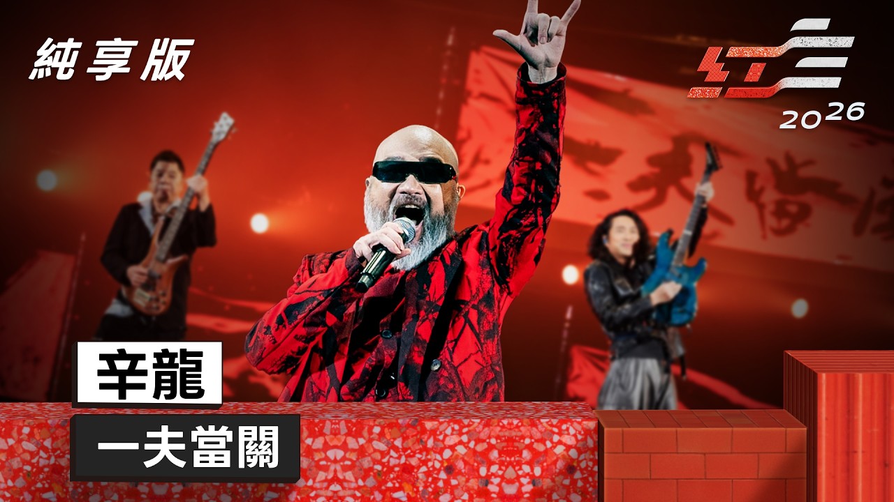 辛龍 - 一夫當關【2026超級巨星紅白藝能大賞】純享版 縮圖