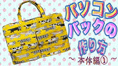 簡単 手作りパソコンケースの作り方 好きな布で可愛いオリジナルケースを Youtube
