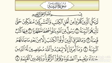 سورة البينة عدد الآيات 8 سورة مدنية ترتيبها في المصحف 98.