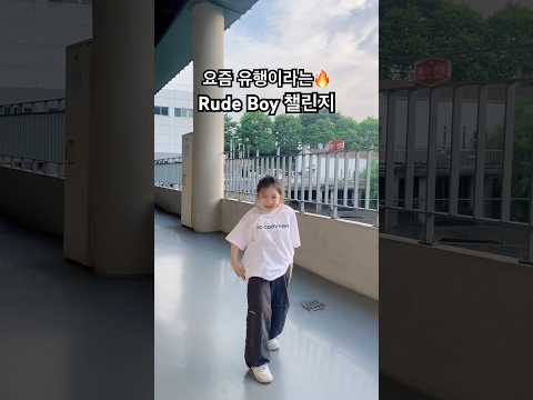 초4 독학댄스 매운맛(어려워요)🥵🔥 #rudeboy #챌린지 #kidsdance #키즈댄서 #틱톡댄스 #shorts
