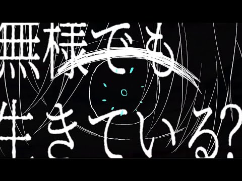 空っぽに満ちた獣 - 神谷志龍 MV