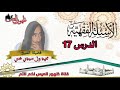 الدرس 17 من سلسلة الأسئلة الفقهية مع العلامة الشيخ محمد ولد سيدي يحي الشنقيطي 