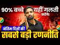 RE-NEET 2026 Last Minute Strategy | 90% बच्चे यही गलती करते हैं | ये दिन तय करेंगे तुम्हारी Rank