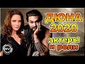 Дюна 2020. Вся инфа. Актёры и роли | NVision