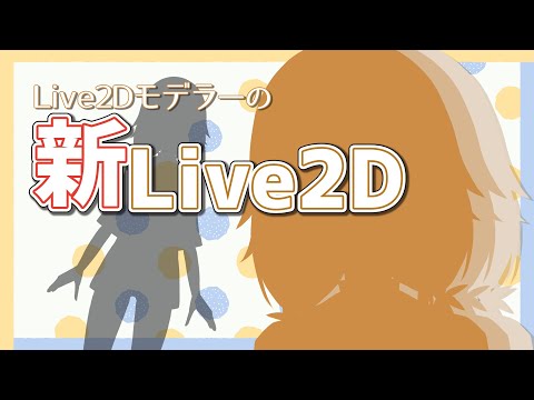 【Live2D】――声に対してかわいすぎる新モデル、発表。(それだけ) 【工恩ポレナ】