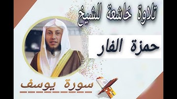 أجمل تلاوة لسورة يوسف بصوت الشيخ حمزة الفار