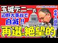 【終焉】玉城デニー知事3選出馬も「落選」の危機！辺野古事故の隠蔽と参考人招致でオール沖縄が完全崩壊か？