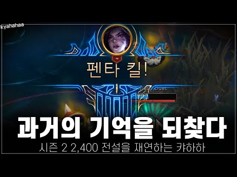 시즌2 2,400시절 기억을 되찾은 제2의 전성기 캬하하