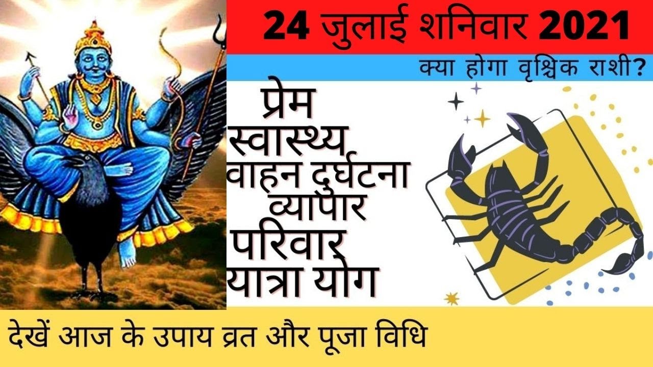 वृश्चिक दैनिक राशिफल 24 जुलाई शनिवार Vrishchik Rashi Aaj Ka Rashifal ...