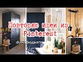 Повторяю идеи декора из Pinterest // DIY на бюджете // ML