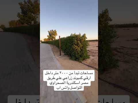 ارقي كمبوند زراعي علي طريق مصر اسكندرية الصحراوي واتس اب 01276235256   مزارع مصر