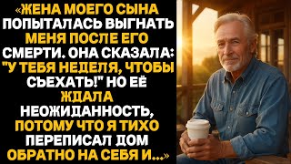 видео: Жена моего сына попыталась выгнать меня после его смерти. Она сказала: У тебя неделя, чтобы съехать! картинка: Жена моего сына попыталась выгнать меня после его смерти. Она сказала: У тебя неделя, чтобы съехать!