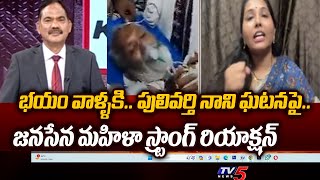 Janasena Leader Keerthana Strong Reaction On YCP Leaders Attack On Pulivarthi Nani | Tv5 News