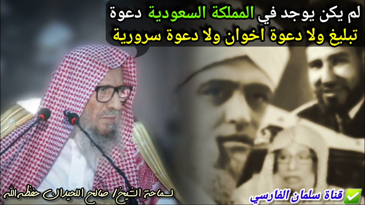 لم يكن يوجد في المملكة السعودية دعوة تبليغ ولا دعوة اخوان ولا دعوة سرورية | للشيخ صالح اللحيدان