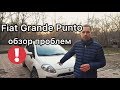 Обзор Fiat Grande Punto 3 2012 год - полный обзор / проблемы и болячки