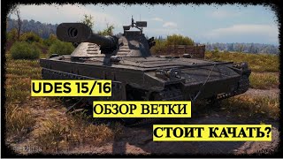 ⭐UDES 15/16⭐ - ОБЗОР ВЕТКИ - СТОИТ ЛИ КАЧАТЬ? - ГАЙД - WORLD OF TANKS.