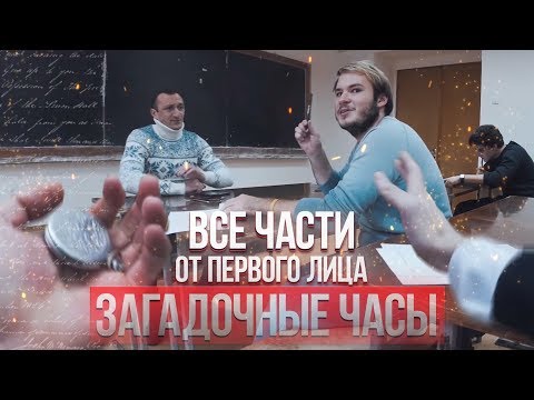 От первого лица: Загадочные часы I ВСЕ СЕРИИ