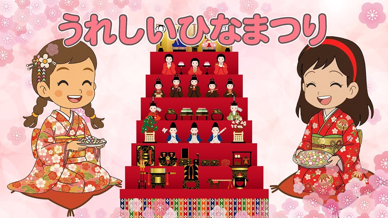 🎎うれしいひなまつり（歌詞付き）🎶ひなまつりのうた 晴れ着のすー