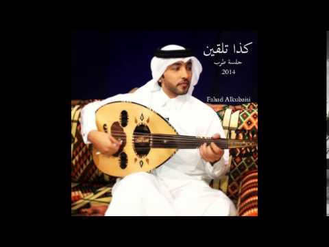 اغنية كذا تلقين فهد الكبيسي جلسة طرب 2014