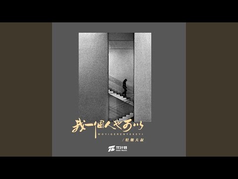 我一个人也可以 (0.9X)