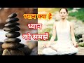 ध्यान क्या है ध्यान को समझे #osho #motivational #oshodhyan #bestvideo