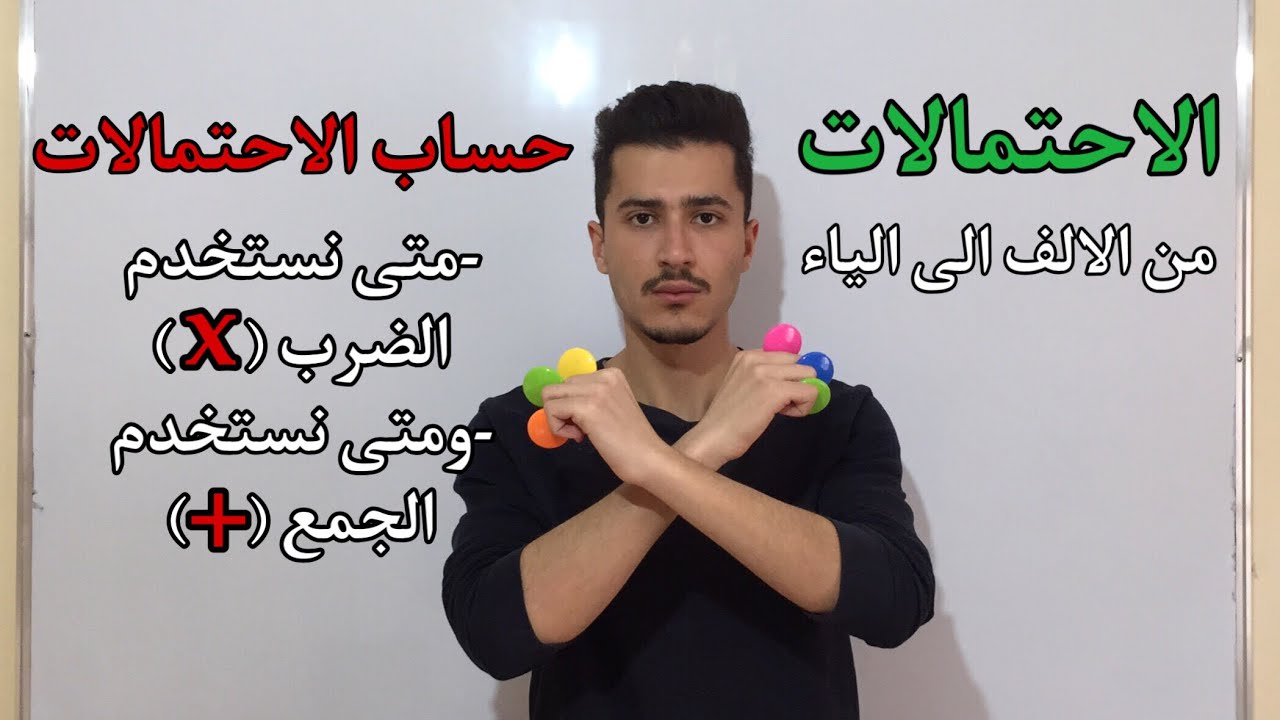 تعلم حساب الاحتمالات (اكبر مشكل يواجه التلميذ)