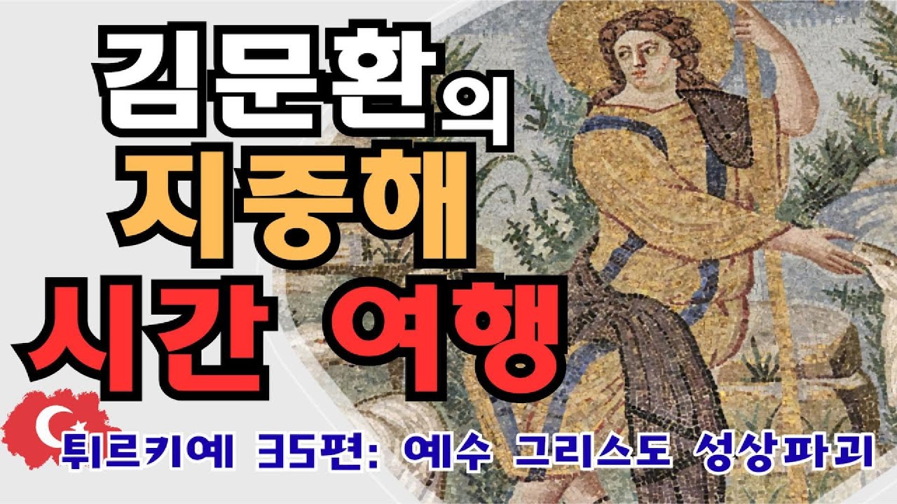 튀르키예 역사 예술 기행 35편: 예수 그리스도 성상파괴령과 이콘 등장