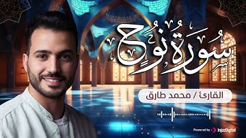 آيات تلامس القلوب .. سورة نوح | Surah Nuh - Mohamed Tarek