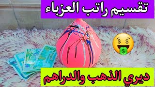 تقسيم راتب العزباء كيفاش توفري وتشري الذهب تجربتي الشخصية مع الجهاز ?