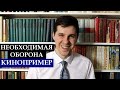 Пределы необходимой обороны || Кинопример (Преступник)