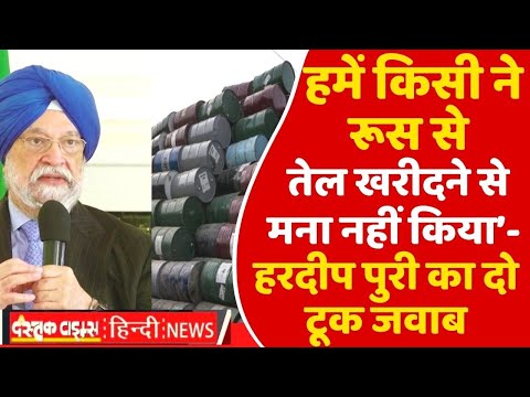 हमें किसी ने रूस से तेल खरीदने से मना नहीं किया’- हरदीप पुरी का दो टूक जवाब