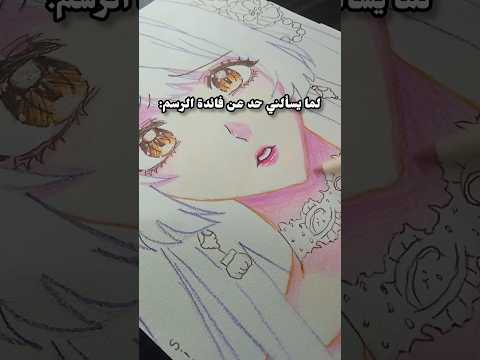 فائدة الرسم SiluDraw ترند لايك رسم Anime انمي Art Drawing اكسبلور مانهوا Manhwa Shorts