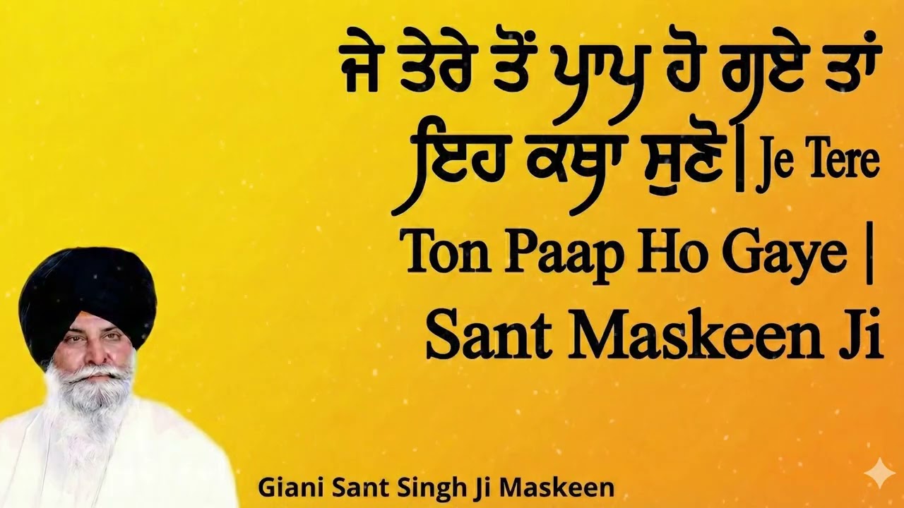 ਜੇ ਤੇਰੇ ਤੋਂ ਪਾਪ ਹੋ ਗਏ ਤਾਂ ਇਹ ਕਥਾ ਸੁਣੋ   Je Tere Ton Paap Ho Gaye   Sant Maskeen Ji 1