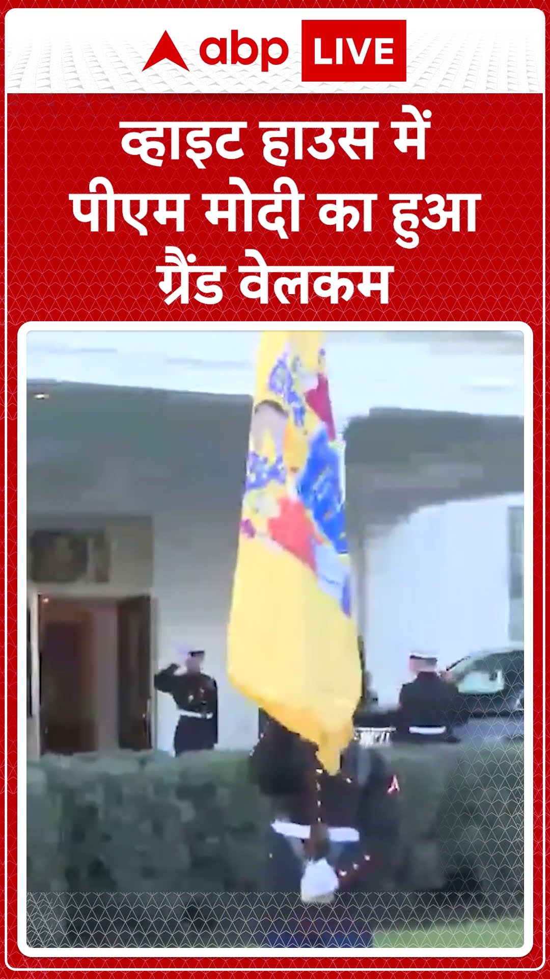 PM Modi US Visit: व्हाइट हाउस में PM Modi का हुआ Grand Welcome | ABP LIVE | SHORTS