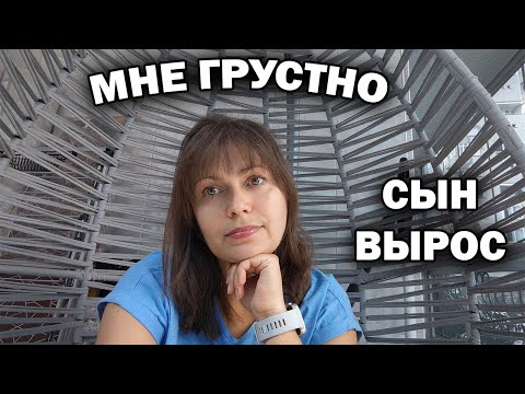 МНЕ ГРУСТНО - СЫН ВЫРОС И ОТДАЛЯЕТСЯ. Привыкаю