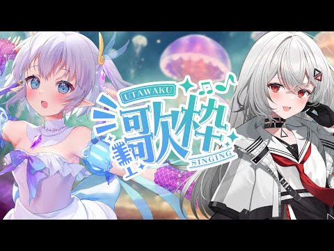 【コラボ歌枠】てんりちゃんと初の歌枠コラボー！！