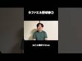 ラファエル野球拳②#shorts #ラファエル #コムドット #あるある #共感