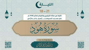 سورة هود كاملة | بصوت القارئ أشرف بن أحمد القشاش لعام 1446 هجري
