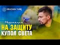 МЕДИТАЦИЯ: Защитный купол над собой, близкими, защитниками и Украиной 💙💛 | Юрий Кручин