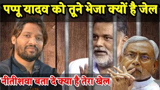 Tabrez Hashmi || पप्पू यादव को तूने भेजा क्यों है जेल || Pappu Yadav || Release Pappu Yadav