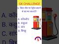 GK QUESTION | gk quiz | GK QUESTION ANSWER | Gk important questions | #gk #gkquiz #gkinhindi