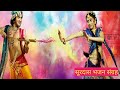 Teri Meri Katti ho jayegi सुन ले वृषभानु किशोरी...तेरी मेरी कट्टी..।।Radha Krishna song||