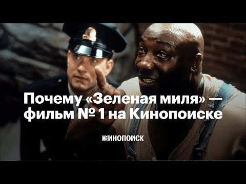 Видео: Почему «Зеленая миля» — фильм № 1 на Кинопоиске