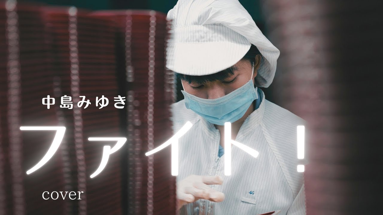 ファイト! 中島みゆき cover 1983 予感 歌詞付き 歌ってみた Miyuki Nakajima Fight - YouTube